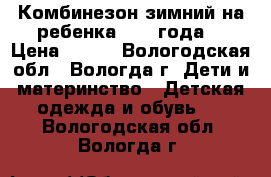 Комбинезон зимний на ребенка 1- 2 года. › Цена ­ 500 - Вологодская обл., Вологда г. Дети и материнство » Детская одежда и обувь   . Вологодская обл.,Вологда г.